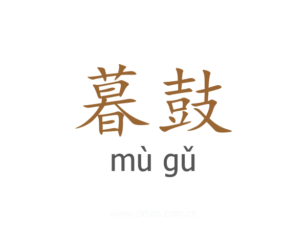暮鼓