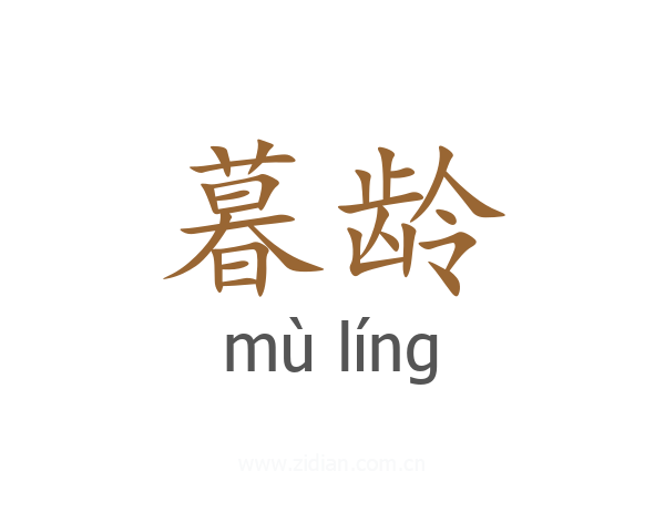 暮龄