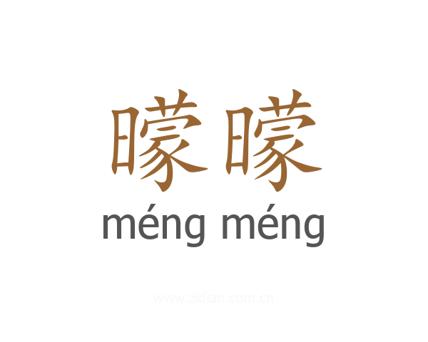 曚曚