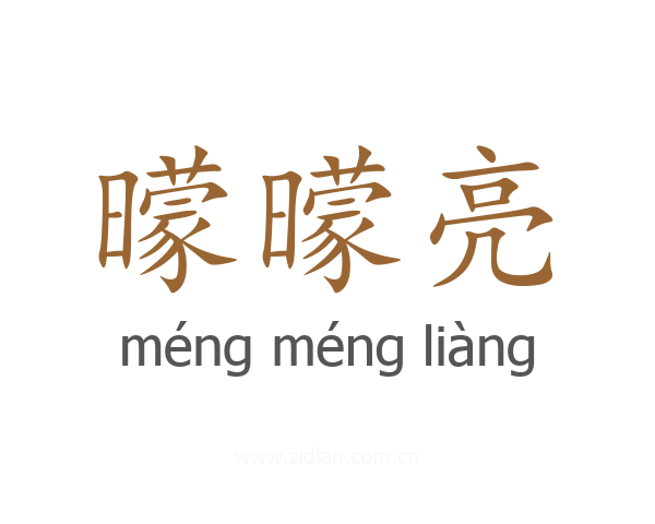 曚曚亮