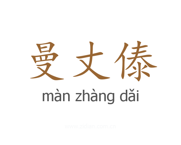 曼丈傣