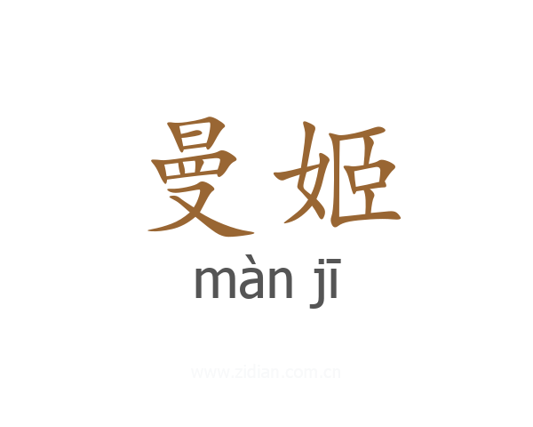 曼姬