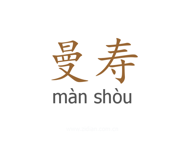 曼寿