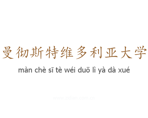 曼彻斯特维多利亚大学