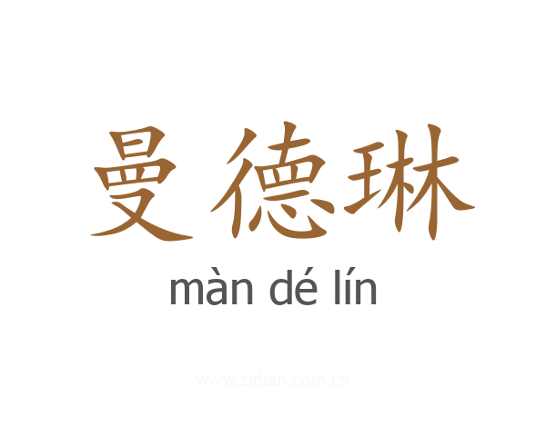 曼德琳