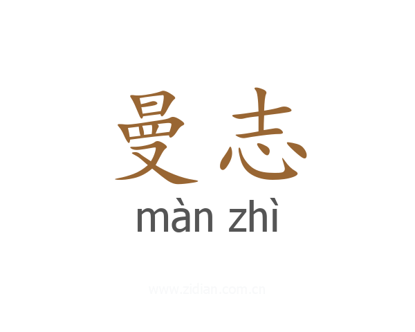 曼志