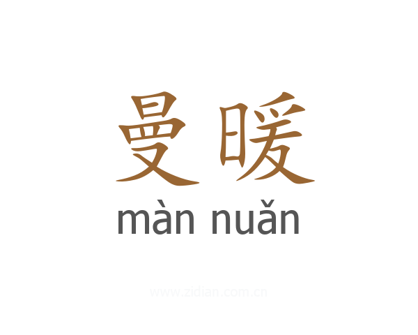 曼暖