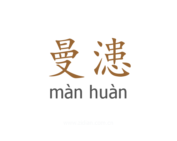 曼漶