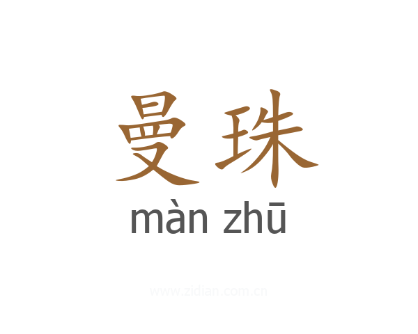 曼珠