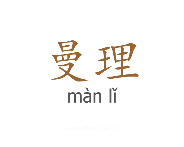 曼理