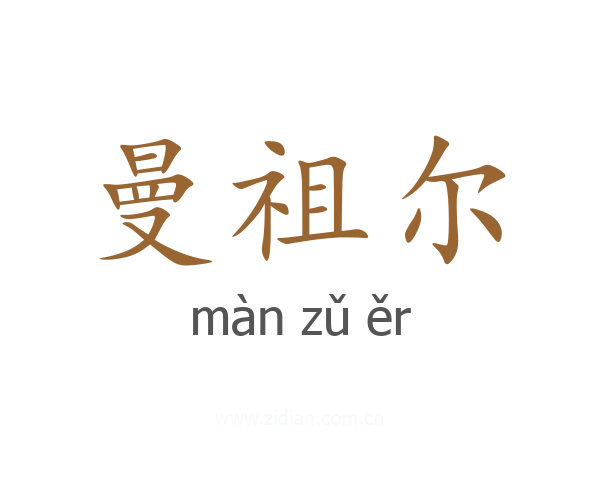 曼祖尔