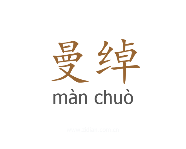 曼绰