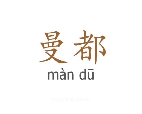 曼都