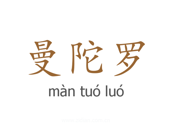 曼陀罗