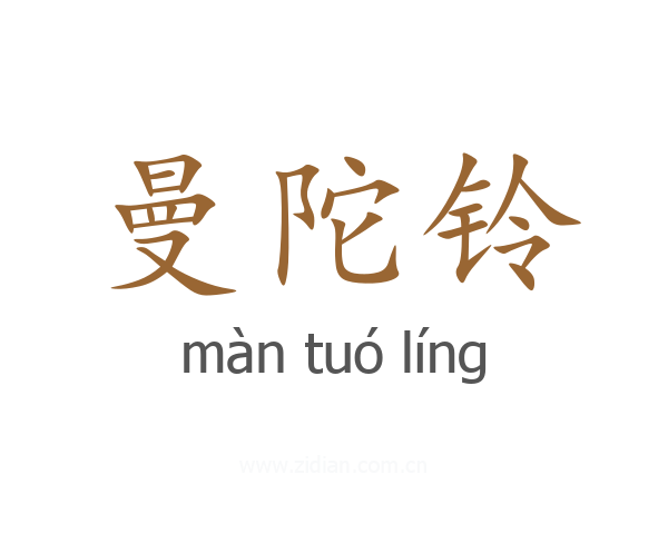 曼陀铃