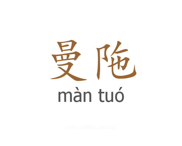 曼陁