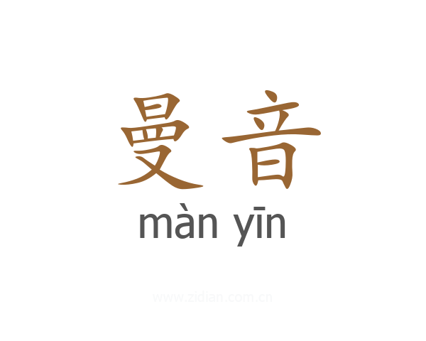 曼音