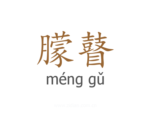朦瞽
