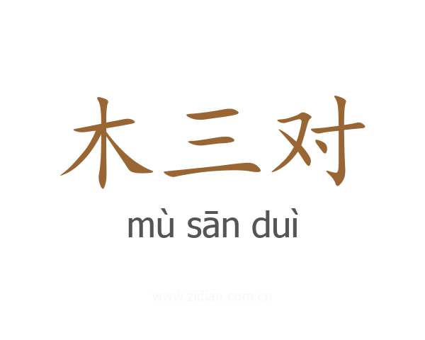 木三对