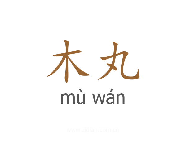 木丸