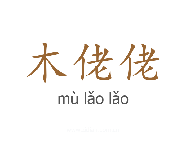 木佬佬