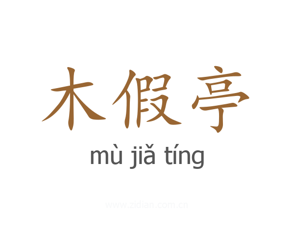 木假亭