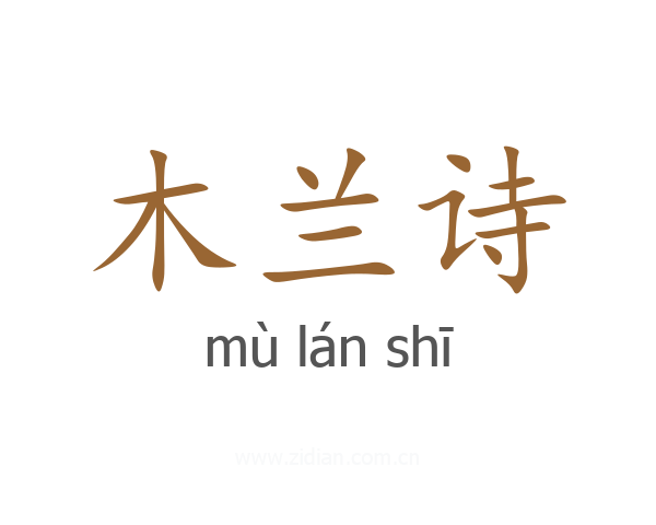 木兰诗