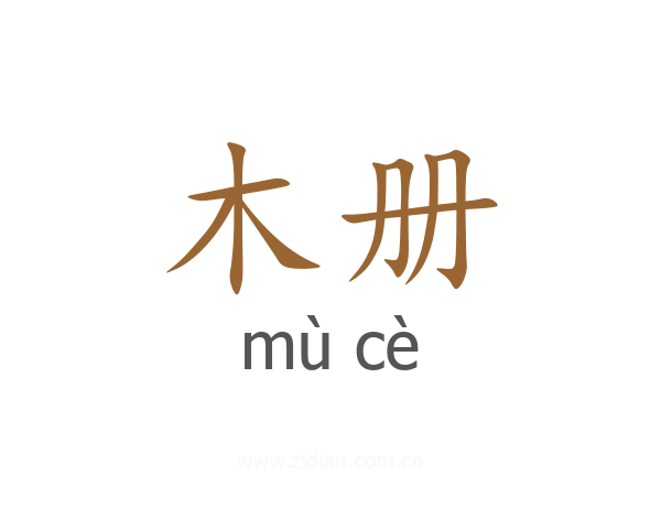 木册
