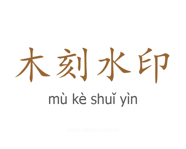 木刻水印