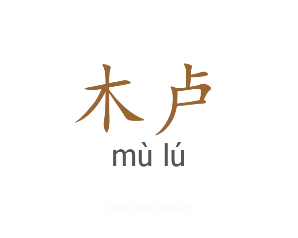 木卢