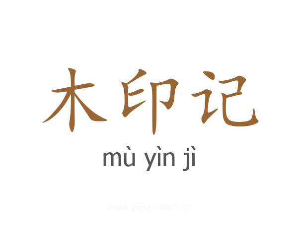木印记