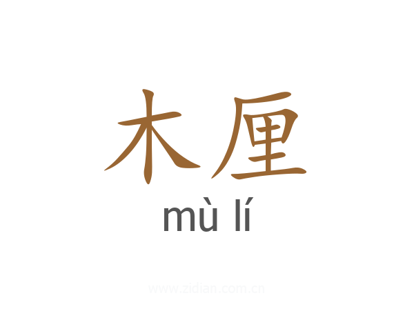 木厘