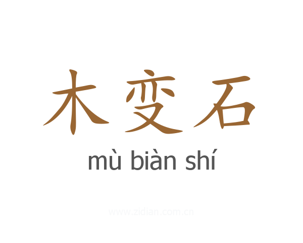 木变石