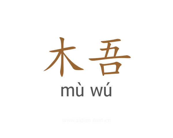木吾