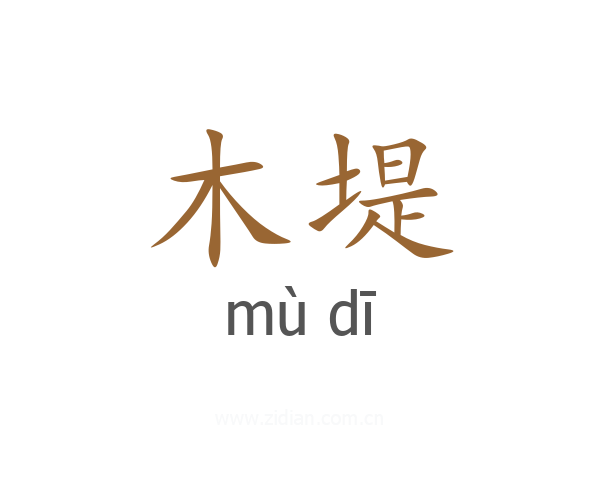 木堤