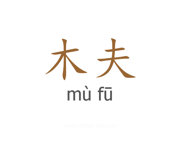 木夫