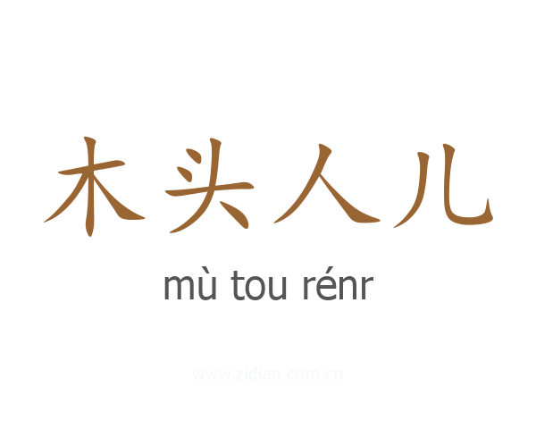 木头人儿