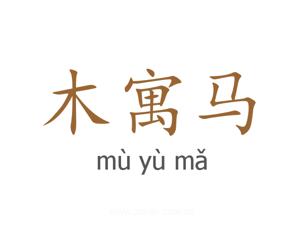 木寓马