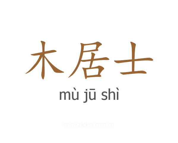 木居士
