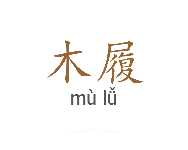 木履