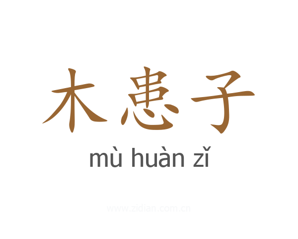 木患子