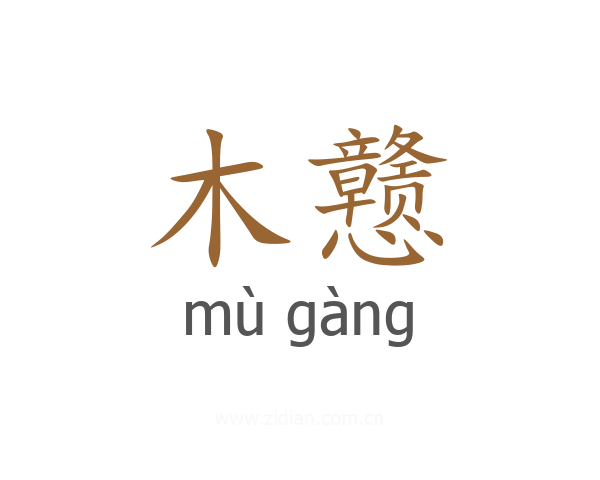 木戆