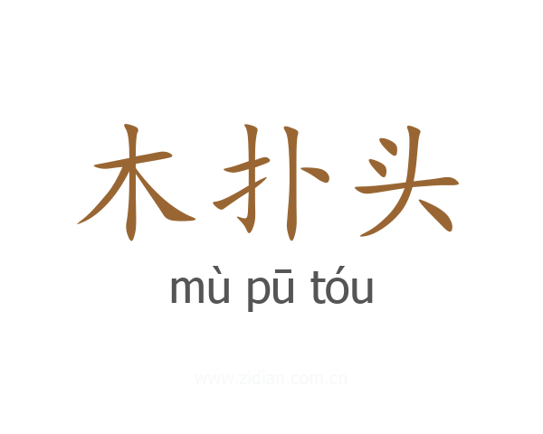 木扑头