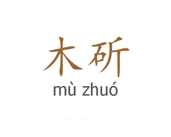 木斫