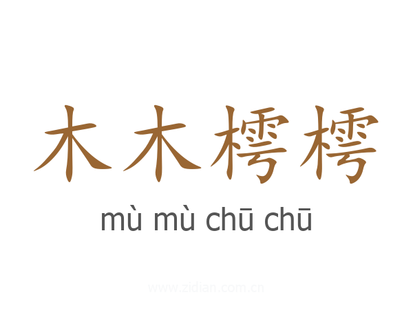 木木樗樗