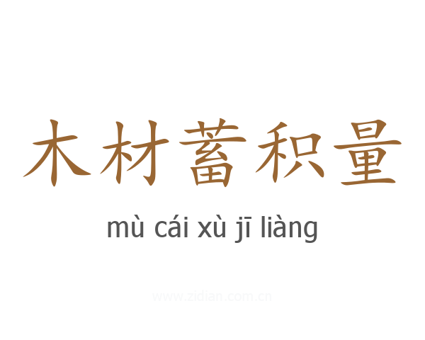 木材蓄积量