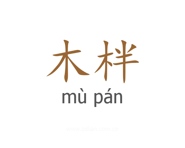 木柈