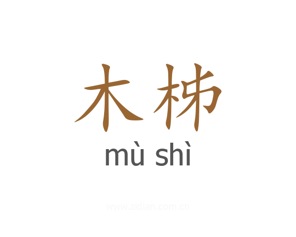 木柹