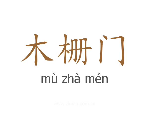 木栅门