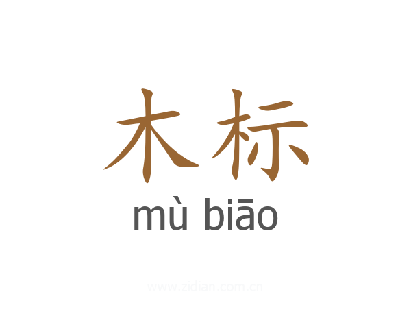 木标